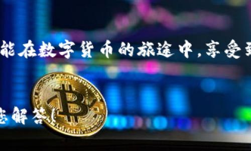   小狐錢包提幣失??？解決方案與常見(jiàn)問(wèn)題解答！ / 
 guanjianci 小狐錢包, 提幣失敗, 加密貨幣 /guanjianci 

引言：小狐錢包的便捷與提幣問(wèn)題
在如今這個(gè)數(shù)字化高速發(fā)展的時(shí)代，越來(lái)越多的人選擇加密貨幣作為投資和支付工具。小狐錢包憑借其安全性和便捷性，成為了眾多用戶的首選。然而，在我們的使用過(guò)程中，有時(shí)候出現(xiàn)提幣失敗的情況，這無(wú)疑給用戶帶來(lái)了不小的困擾。本文將深入探討小狐錢包提幣失敗的原因以及解決方案，希望能夠幫助到遇到類似問(wèn)題的用戶！

小狐錢包概述
小狐錢包是一款支持多種加密貨幣的移動(dòng)端錢包，以其高效便捷的交易體驗(yàn)和強(qiáng)大的安全性獲得了用戶的喜愛(ài)。用戶可以隨時(shí)隨地管理自己的數(shù)字資產(chǎn)，進(jìn)行充值、轉(zhuǎn)賬、提幣等操作?？傊?，小狐錢包的出現(xiàn)極大地方便了現(xiàn)代數(shù)字貨幣的使用和管理。

提幣失敗的常見(jiàn)原因
提幣失敗的情況時(shí)有發(fā)生，讓人感到疑惑與焦慮。究竟是什么原因?qū)е铝诉@種情況呢？以下是一些常見(jiàn)的原因：

h41. 網(wǎng)絡(luò)問(wèn)題/h4
網(wǎng)絡(luò)不穩(wěn)定或者信號(hào)差可能會(huì)導(dǎo)致提幣失敗。多么令人沮喪！試想一下，您滿懷期待地等待著提幣到賬，卻因?yàn)榫W(wǎng)絡(luò)問(wèn)題而無(wú)法完成交易，這種無(wú)奈真的讓人倍感沮喪！因此，建議用戶在提幣時(shí)確保網(wǎng)絡(luò)連接良好。

h42. 錢包余額不足/h4
有時(shí)候用戶在提幣時(shí)可能會(huì)忽視自己的余額情況，導(dǎo)致余額不足以覆蓋提幣金額和網(wǎng)絡(luò)手續(xù)費(fèi)。這就像期待一場(chǎng)盛大的派對(duì)，卻發(fā)現(xiàn)食材不夠一樣，讓人失落！在提幣之前，請(qǐng)務(wù)必檢查余額，以確保能夠順利完成交易。

h43. 系統(tǒng)維護(hù)或故障/h4
小狐錢包的服務(wù)器可能會(huì)進(jìn)行定期維護(hù)，或者出現(xiàn)臨時(shí)故障，這種情況一般是不可避免的。如果您在這種時(shí)段嘗試提幣，自然會(huì)遭遇失敗。因此，密切關(guān)注官方通知和系統(tǒng)狀態(tài)，有助于您選擇最佳的操作時(shí)機(jī)！

h44. 提幣地址錯(cuò)誤/h4
不可避免地，一些用戶在輸入提幣地址時(shí)發(fā)生錯(cuò)誤，這就像在地圖上找路，卻走到了錯(cuò)誤的地方！確保提幣地址的準(zhǔn)確性至關(guān)重要，建議在輸入時(shí)仔細(xì)核對(duì)，以免造成資金損失。

h45. 交易額度限制/h4
小狐錢包可能會(huì)對(duì)用戶的提幣額度進(jìn)行限制，不同用戶的額度也會(huì)因各種因素而異。若您的提幣金額超過(guò)了當(dāng)前的額度，那么提幣就會(huì)失敗。平時(shí)應(yīng)注意了解自己賬戶的交易限額，以避免這種不必要的麻煩！

解決方案：如何應(yīng)對(duì)提幣失敗的情況
當(dāng)我們?cè)庥鎏釒攀r(shí)，該如何應(yīng)對(duì)呢？別急，以下是幾種有效的解決方案：

h41. 檢查網(wǎng)絡(luò)狀態(tài)/h4
首先，確保您的網(wǎng)絡(luò)連接正常。如果使用移動(dòng)數(shù)據(jù)，建議切換至Wi-Fi，反之亦然。在穩(wěn)定的網(wǎng)絡(luò)環(huán)境下，再次嘗試提幣操作，通常都能順利完成！

h42. 核實(shí)錢包余額/h4
在進(jìn)行提幣操作之前，請(qǐng)務(wù)必核實(shí)您的錢包余額是否充足。確保提幣金額加上相應(yīng)的網(wǎng)絡(luò)手續(xù)費(fèi)都是在您的可用余額之內(nèi)，避免因余額不足而導(dǎo)致的提幣失敗！

h43. 等待系統(tǒng)恢復(fù)/h4
如果因系統(tǒng)維護(hù)導(dǎo)致提幣失敗，請(qǐng)耐心等待。可以多關(guān)注小狐錢包的官方社交媒體或討論區(qū)，獲取最新的維護(hù)消息。等到系統(tǒng)正常時(shí)，再嘗試您的提幣請(qǐng)求。

h44. 再次確認(rèn)提幣地址/h4
在進(jìn)行提幣時(shí)，仔細(xì)核對(duì)提幣地址非常重要?？梢詮?fù)制然后粘貼，確保沒(méi)有多余的空格或錯(cuò)誤字符，避免造成不必要的損失！

h45. 了解提幣限制/h4
了解自己的賬戶等級(jí)和提幣額度，確保不超過(guò)限制。如果您的額度不夠，可以考慮降低提幣金額，分幾次提取，最終達(dá)到目標(biāo)。多么聰明的做法！

用戶心得：提幣失敗的情感共鳴
提幣失敗的經(jīng)歷讓許多用戶感同身受。交易的期待與成功到賬的興奮，都是無(wú)形之中的收益。近日，某位用戶在論壇上分享了他的故事：“那天，我興奮地準(zhǔn)備提幣，心里滿是期待，結(jié)果卻發(fā)現(xiàn)提幣失敗…當(dāng)時(shí)的心情真是失落至極！但是通過(guò)解決方案的指導(dǎo)，我意識(shí)到，保持冷靜才是最重要的！”

小狐錢包的未來(lái)展望
隨著加密貨幣的普及，小狐錢包也在不斷進(jìn)行技術(shù)升級(jí)和功能完善。未來(lái)，他們將會(huì)更加重視用戶體驗(yàn)和問(wèn)題解決方案，確保用戶在加密貨幣的世界中能夠暢通無(wú)阻！

總結(jié)：用智慧應(yīng)對(duì)挑戰(zhàn)
在使用小狐錢包時(shí)，遇到提幣失敗的情況時(shí)，首先不要慌張，通過(guò)對(duì)常見(jiàn)原因的分析及解決方案的應(yīng)用，您一定能找到正確的應(yīng)對(duì)方式。愿每一位用戶都能在數(shù)字貨幣的旅途中，享受到順暢無(wú)憂的體驗(yàn)！畢竟，在這個(gè)充滿機(jī)遇的領(lǐng)域，堅(jiān)信自己的智慧，才能迎接未來(lái)的挑戰(zhàn)！多么令人振奮的氣氛！

致謝
感謝您閱讀本文，希望能夠?yàn)槟谑褂眯『X包的過(guò)程中提供幫助。如果您還有其他關(guān)于加密貨幣和小狐錢包的問(wèn)題，歡迎在下方留言，我們將竭誠(chéng)為您解答！