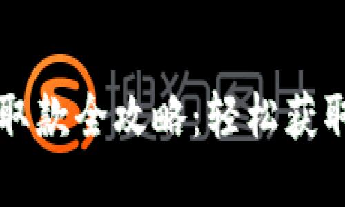  數(shù)字錢(qián)包取款全攻略：輕松獲取你的資金！