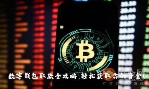  數(shù)字錢(qián)包取款全攻略：輕松獲取你的資金！
