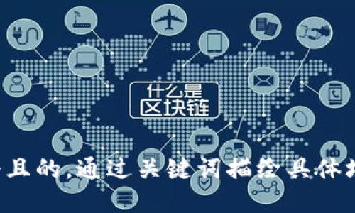 思考一個且的，通過關(guān)鍵詞描繪具體場景，放進