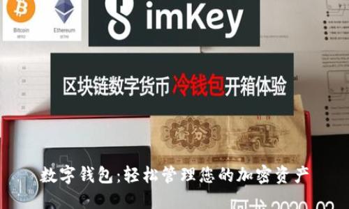 數(shù)字錢包：輕松管理您的加密資產(chǎn)