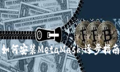 華為手機上如何安裝MetaMask：逐步指南與注意事項