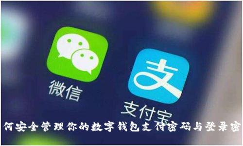 如何安全管理你的數(shù)字錢包支付密碼與登錄密碼