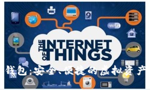 狐貍數(shù)字錢(qián)包：安全、便捷的虛擬資產(chǎn)管理工具