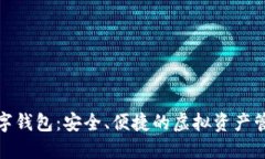 狐貍數字錢包：安全、便