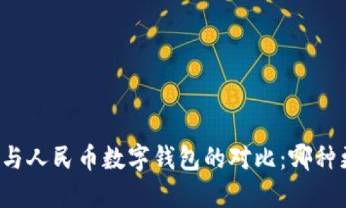 雷達(dá)錢包與人民幣數(shù)字錢包的對(duì)比：哪種更適合你？