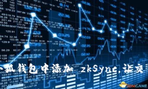 如何在小狐錢包中添加 zkSync，讓交易更高效