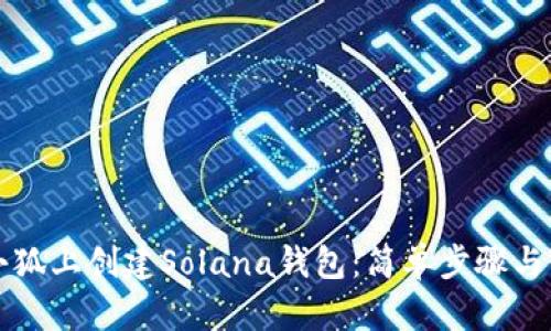 如何在小狐上創(chuàng)建Solana錢包：簡單步驟與實用指南