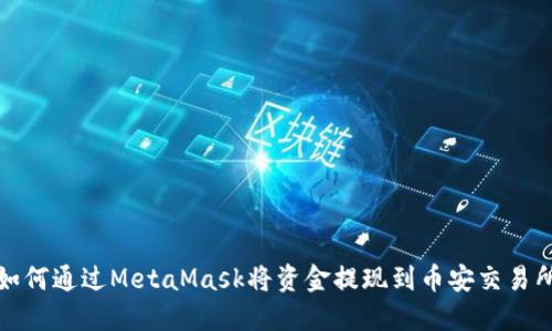 如何通過(guò)MetaMask將資金提現(xiàn)到幣安交易所