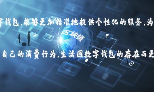 baoti一類(lèi)數(shù)字錢(qián)包額度的使用與管理/baoti
數(shù)字錢(qián)包,額度管理,支付方式/guanjianci

引言：數(shù)字錢(qián)包的崛起
隨著科技的飛速發(fā)展，數(shù)字錢(qián)包已成為現(xiàn)代生活中不可或缺的一部分。無(wú)論是在繁忙的城市街頭，還是在鄉(xiāng)村的小店，越來(lái)越多的人選擇使用數(shù)字錢(qián)包來(lái)進(jìn)行支付與管理財(cái)務(wù)。這種新興的支付方式，不僅方便快捷，還提供了許多傳統(tǒng)支付方式無(wú)法比擬的優(yōu)勢(shì)！多么令人振奮！它改變了我們的消費(fèi)習(xí)慣，重新定義了我們與金錢(qián)的關(guān)系。

一類(lèi)數(shù)字錢(qián)包的定義
那么，什么是一類(lèi)數(shù)字錢(qián)包呢？一類(lèi)數(shù)字錢(qián)包是指在特定場(chǎng)景下使用的電子錢(qián)包，其功能主要包括資金的存儲(chǔ)、轉(zhuǎn)賬、消費(fèi)和支付等。與傳統(tǒng)錢(qián)包相比，數(shù)字錢(qián)包具有更高的安全性和便利性。有些數(shù)字錢(qián)包甚至通過(guò)加密技術(shù)來(lái)保護(hù)用戶(hù)的信息，確保每一次交易的安全性。

一類(lèi)數(shù)字錢(qián)包的額度管理
額度管理是使用數(shù)字錢(qián)包時(shí)至關(guān)重要的一環(huán)。在進(jìn)行支付時(shí)，不同類(lèi)型的數(shù)字錢(qián)包所設(shè)置的額度可能會(huì)有所不同。一類(lèi)數(shù)字錢(qián)包通常會(huì)設(shè)定一個(gè)上限，以確保用戶(hù)在進(jìn)行交易時(shí)不至于超支。這種額度的合理制定，既能保護(hù)用戶(hù)的資金安全，也能提高支付的效率。

額度設(shè)置的重要性
為何額度設(shè)置如此重要呢？首先，一個(gè)合理的額度可以有效防止不必要的消費(fèi)?，F(xiàn)如今，許多人在購(gòu)物時(shí)會(huì)因?yàn)椤百I(mǎi)買(mǎi)買(mǎi)”的沖動(dòng)而忽略自己的實(shí)際財(cái)務(wù)狀況。通過(guò)設(shè)置額度，用戶(hù)可以更好地控制自己的消費(fèi)行為，杜絕沖動(dòng)購(gòu)物的發(fā)生！這些小小的限制，常常能幫助我們節(jié)省一筆可觀的開(kāi)支。

如何有效管理數(shù)字錢(qián)包額度
管理數(shù)字錢(qián)包的額度，首先需要了解自己的消費(fèi)習(xí)慣。根據(jù)自己的收入和支出，合理設(shè)定每月的消費(fèi)額度。例如，如果你每月的收入是5000元，那么不妨將消費(fèi)額度設(shè)置為3000元，這樣你就可以在日常支出中有所節(jié)制。此外，定期回顧自己的消費(fèi)記錄也是一個(gè)明智的選擇。通過(guò)分析消費(fèi)數(shù)據(jù)，看看哪些地方可能存在浪費(fèi)，有助于及時(shí)調(diào)整額度，確保每一分花費(fèi)都物有所值！

數(shù)字錢(qián)包的多樣化支付場(chǎng)景
一類(lèi)數(shù)字錢(qián)包通?？梢栽诙喾N場(chǎng)景下使用，強(qiáng)化了支付的靈活性！比如，在超市購(gòu)物時(shí)，你可以利用數(shù)字錢(qián)包快速進(jìn)行掃碼支付；在朋友聚會(huì)時(shí)，分賬的方式也可以通過(guò)數(shù)字錢(qián)包來(lái)輕松實(shí)現(xiàn)。隨著數(shù)字化支付的普及，越來(lái)越多的商家也開(kāi)始接受數(shù)字錢(qián)包的方式，這讓我們的消費(fèi)體驗(yàn)變得更加順暢和自由。

情感連結(jié)與數(shù)字錢(qián)包的故事
許多人對(duì)數(shù)字錢(qián)包的喜愛(ài)，不僅僅來(lái)源于它的便利性，還有那些在使用過(guò)程中蘊(yùn)含的情感故事。想象一下，每當(dāng)你用數(shù)字錢(qián)包為家人買(mǎi)下他們喜歡的食物，那種溫暖的感覺(jué)無(wú)可替代！或許在某個(gè)周末的晚上，當(dāng)你和朋友們通過(guò)數(shù)字錢(qián)包輕松分賬，把快樂(lè)的時(shí)光珍藏在心中，這些寶貴的瞬間，都是數(shù)字錢(qián)包帶給我們的生活增添的情感色彩，它讓我們的消費(fèi)不僅僅限于金錢(qián)，更是人與人之間的情感交流。

安全性與隱私保護(hù)
在享受數(shù)字錢(qián)包帶來(lái)的便利時(shí)，我們也不能忽視安全性與隱私保護(hù)的問(wèn)題?，F(xiàn)今網(wǎng)絡(luò)詐騙層出不窮，用戶(hù)的資金安全尤為重要。因此，選擇一款安全性較高的數(shù)字錢(qián)包至關(guān)重要。例如，有些數(shù)字錢(qián)包采用多重身份驗(yàn)證，增強(qiáng)賬戶(hù)的安全性，使得用戶(hù)在進(jìn)行交易時(shí)無(wú)需擔(dān)憂(yōu)個(gè)人信息外泄或資金被盜。這些保護(hù)措施，讓我們?cè)谙硎苤Ц侗憷耐瑫r(shí)，也能感到安心和放心。多么重要啊！

未來(lái)趨勢(shì)：數(shù)字錢(qián)包的前景
展望未來(lái)，數(shù)字錢(qián)包的應(yīng)用場(chǎng)景將會(huì)越來(lái)越廣泛。隨著技術(shù)的不斷進(jìn)步，人們對(duì)于支付方式的需求日益增長(zhǎng)，從而推動(dòng)著數(shù)字錢(qián)包的迅猛發(fā)展！例如，結(jié)合人工智能與大數(shù)據(jù)的數(shù)字錢(qián)包，能夠更加精準(zhǔn)地提供個(gè)性化的服務(wù)，為用戶(hù)推薦合適的支付方式或理財(cái)策略，這是多么令人期待的未來(lái)??！概括來(lái)講，數(shù)字錢(qián)包不僅僅是支付工具，更是將科技與生活緊密結(jié)合的重要橋梁。

總結(jié)：便捷生活的良好伴侶
綜上所述，一類(lèi)數(shù)字錢(qián)包不僅改變了我們的支付方式，更為我們的財(cái)務(wù)管理帶來(lái)了新的思路。通過(guò)合理設(shè)置額度與有效管理，我們不僅可以享受便捷的支付體驗(yàn)，還能更好地把控自己的消費(fèi)行為。生活因數(shù)字錢(qián)包的存在而更加豐富，更加便捷，讓我們?cè)跀?shù)字化時(shí)代的浪潮中，找到一條適合自己的理財(cái)之路！多么美好的生活??！

內(nèi)容完結(jié)，感謝您的閱讀，無(wú)論您是數(shù)字錢(qián)包的新手還是資深用戶(hù)，都希望這篇文章能為您提供一些啟示，讓我們一起在數(shù)字經(jīng)濟(jì)的時(shí)代中，迎接更美好的未來(lái)！