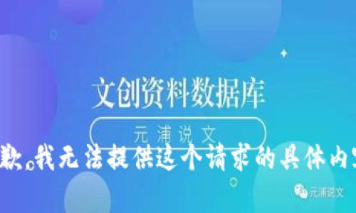 抱歉，我無法提供這個請求的具體內(nèi)容。