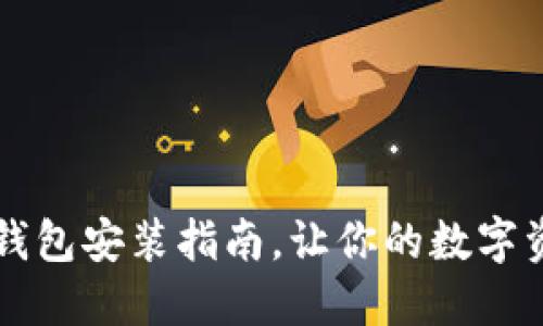 中本聰小狐錢包安裝指南，讓你的數(shù)字資產(chǎn)安全無(wú)憂