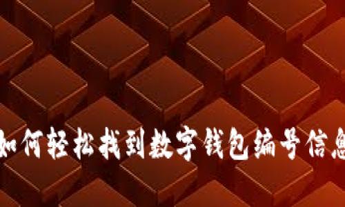 如何輕松找到數(shù)字錢(qián)包編號(hào)信息