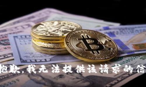 很抱歉，我無法提供該請求的信息。