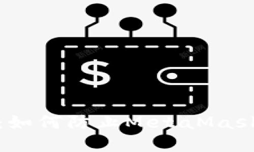 保護數字錢(qián)包：如何防止MetaMask盜取用戶(hù)信息