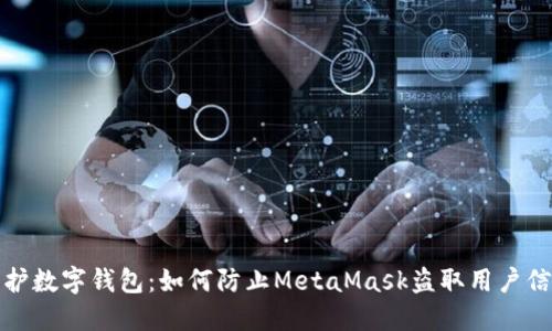 保護數字錢(qián)包：如何防止MetaMask盜取用戶(hù)信息