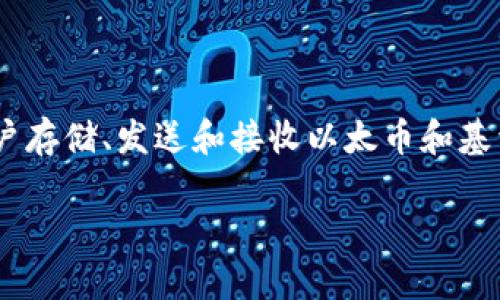 meta_mask的發(fā)布時(shí)間是2016年。當時(shí)，它作為一個(gè)瀏覽器擴展發(fā)布，旨在為用戶(hù)提供一種安全而便利的方式來(lái)與以太坊區塊鏈進(jìn)行交互。MetaMask不僅是一個(gè)數字錢(qián)包，允許用戶(hù)存儲、發(fā)送和接收以太幣和基于以太坊的代幣，還作為一個(gè)去中心化應用程序（DApp）瀏覽器，使得用戶(hù)可以方便地訪(fǎng)問(wèn)去中心化金融（DeFi）和非同質(zhì)化代幣（NFT）等服務(wù)，扮演了促進(jìn)以太坊生態(tài)系統的重要角色。

如果你需要更詳細的介紹或其它內容，請告訴我！