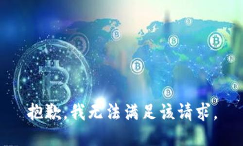 抱歉，我無法滿足該請求。