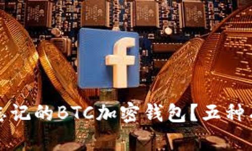 如何找回忘記的BTC加密錢包？五種有效的方法