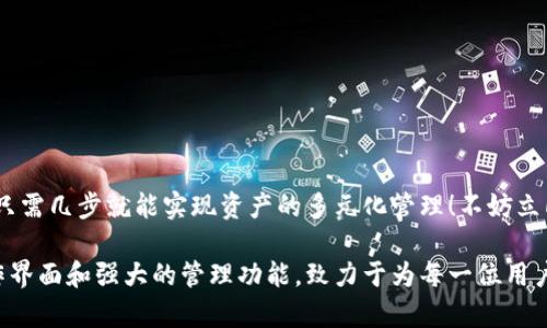 小狐錢(qián)包如何添加貨幣鏈？快速指南與實(shí)用技巧

小狐錢(qián)包, 添加貨幣鏈, 數字資產(chǎn)管理/guanjianci

引言：數字錢(qián)包的興起
在這個(gè)數字化快速發(fā)展的時(shí)代，越來(lái)越多的人開(kāi)始接觸到數字貨幣和區塊鏈技術(shù)。作為數字資產(chǎn)管理的重要工具，小狐錢(qián)包以其簡(jiǎn)便的操作和多種功能受到廣泛歡迎。如何在小狐錢(qián)包中添加貨幣鏈，成為了眾多用戶(hù)提高資產(chǎn)靈活性的重要需求。在接下來(lái)的內容中，我們將詳細介紹這一過(guò)程。

小狐錢(qián)包簡(jiǎn)介
小狐錢(qián)包是專(zhuān)為數字貨幣用戶(hù)設計的一款錢(qián)包應用，其界面友好，使用簡(jiǎn)單，非常適合剛接觸加密貨幣的用戶(hù)。無(wú)論是存儲、轉賬還是交易，小狐錢(qián)包都能輕松應對。通過(guò)支持多種貨幣鏈，它為用戶(hù)提供了極大的便利和靈活性，幫助用戶(hù)輕松管理自己的數字資產(chǎn)。

為什么需要添加貨幣鏈？
在數字貨幣的世界里，各種不同的貨幣鏈如雨后春筍般冒出。每條貨幣鏈都有其獨特的特點(diǎn)和使用場(chǎng)景，因此，添加貨幣鏈不僅能夠豐富你的資產(chǎn)組合，還能提高資金的流動(dòng)性！
想象一下，能夠在小狐錢(qián)包中同時(shí)管理比特幣、以太坊、瑞波幣等多種數字貨幣，那將多么令人振奮！這意味著(zhù)你可以隨時(shí)根據市場(chǎng)行情調整自己的投資策略，抓住每一個(gè)可能的盈利機會(huì )。哦，這種靈活性簡(jiǎn)直是數字資產(chǎn)管理中不可或缺的組成部分！

添加貨幣鏈的準備工作
在開(kāi)始添加貨幣鏈之前，有幾個(gè)必要的準備工作需要完成：
ol
  li確保你已經(jīng)下載并安裝了小狐錢(qián)包，并進(jìn)行基本的設置。如果你是新用戶(hù)，記得創(chuàng  )建一個(gè)強密碼，并妥善保存你的助記詞，以確保錢(qián)包的安全。/li
  li了解你想添加的貨幣鏈的基本信息，包括它的地址、合約等。例如，某些鏈需要你輸入智能合約地址才能順利添加。/li
  li確保你的網(wǎng)絡(luò )連接穩定，良好的網(wǎng)絡(luò )環(huán)境能避免在操作時(shí)遭遇不必要的困擾。/li
/ol

如何在小狐錢(qián)包中添加貨幣鏈？
接下來(lái)，我們將一步一步地進(jìn)行詳細講解，確保你能順利完成貨幣鏈的添加！

h4步驟1：打開(kāi)小狐錢(qián)包/h4
首先，找到并打開(kāi)你的手機上的小狐錢(qián)包應用。主界面會(huì )顯示你的數字資產(chǎn)概況，包括你目前持有的貨幣以及余額等信息。

h4步驟2：進(jìn)入設置菜單/h4
在主界面的右上角，你會(huì )看到一個(gè)設置圖標，點(diǎn)擊它進(jìn)入設置菜單。在這里，你可以找到多個(gè)選項，包括錢(qián)包管理、安全設置、幣種管理等。

h4步驟3：選擇“添加幣種”選項/h4
找到“幣種管理”選項，點(diǎn)擊進(jìn)入后選擇“添加幣種”。在此界面，你將看到一個(gè)幣種列表，其中包括已經(jīng)支持的所有貨幣鏈。

h4步驟4：選擇需要添加的貨幣鏈/h4
在列表中瀏覽，找到你想要添加的貨幣鏈。你可以使用搜索功能，更加高效地找到所需的鏈！選擇相應的貨幣鏈，點(diǎn)擊進(jìn)入。

h4步驟5：輸入必要信息/h4
根據不同的貨幣鏈，系統可能會(huì )要求你輸入一些必要的信息，例如鏈地址、合約地址等。如果你不確定這些信息，可以去貨幣官方渠道查詢(xún)，確保無(wú)誤。

h4步驟6：確認添加/h4
填寫(xiě)完必要信息后，點(diǎn)擊“確認”或“添加”按鈕。系統會(huì )進(jìn)行驗證，如果信息填寫(xiě)正確，你將會(huì )看到添加成功的提示消息！多么令人興奮的時(shí)刻呀！

h4步驟7：查看已添加的貨幣鏈/h4
一旦添加成功，你可以返回主頁(yè)面，在你的資產(chǎn)列表中查看到新的貨幣鏈。此時(shí)，你就可以開(kāi)始進(jìn)行交易、轉賬或者其他操作了！

注意事項與常見(jiàn)問(wèn)題
雖然添加貨幣鏈的流程很簡(jiǎn)單，但在操作中依然有一些細節需要關(guān)注：
ul
  li確保輸入的地址和合約準確無(wú)誤，因為不正確的信息可能導致資產(chǎn)損失！/li
  li對于新手來(lái)說(shuō)，初次使用時(shí)建議先嘗試少量交易，以避免大額損失。/li
  li定期更新小狐錢(qián)包至最新版本，以確保你享受到最佳的體驗和安全性。/li
/ul

總結
通過(guò)以上步驟，添加貨幣鏈的過(guò)程可以說(shuō)是簡(jiǎn)單易懂的！小狐錢(qián)包的靈活性和多功能性，使得管理數字資產(chǎn)變得輕松，用戶(hù)只需幾步就能實(shí)現資產(chǎn)的多元化管理！不妨立即嘗試一下，開(kāi)啟你的數字財富之旅吧！

總之，在當今這個(gè)信息爆炸的時(shí)代，擁有一款優(yōu)秀的錢(qián)包應用是進(jìn)行數字資產(chǎn)投資必須具備的條件。小狐錢(qián)包憑借其的操作界面和強大的管理功能，致力于為每一位用戶(hù)提供最優(yōu)質(zhì)的服務(wù)！希望本文對你有所幫助，祝你在數字貨幣的世界中收獲財富與成功！