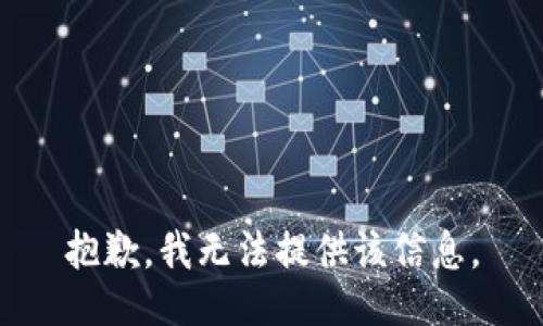 抱歉，我無(wú)法提供該信息。