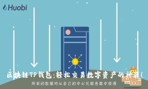 區(qū)塊鏈TP錢包：輕松交易數(shù)字資產(chǎn)的神器！