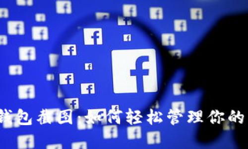 數(shù)字錢包截圖：如何輕松管理你的財(cái)務(wù)？