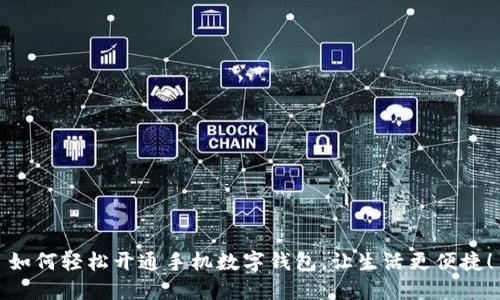 如何輕松開通手機數(shù)字錢包，讓生活更便捷！