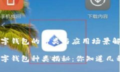 數(shù)字錢包的種類與應(yīng)用場