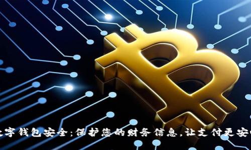 數(shù)字錢包安全：保護您的財務(wù)信息，讓支付更安心