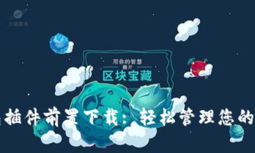 小狐錢(qián)包插件前置下載: 輕松管理您的數字資產(chǎn)