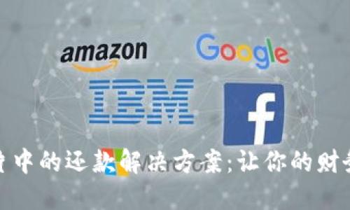 數(shù)字錢包芯片中的還款解決方案：讓你的財務管理更輕松
