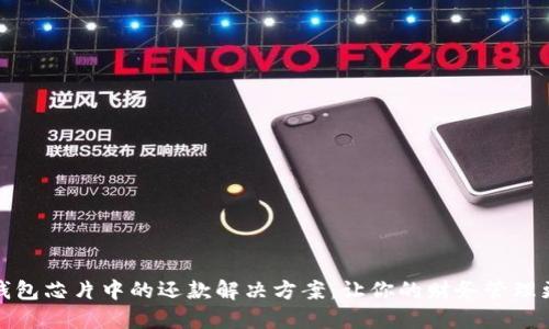 數(shù)字錢包芯片中的還款解決方案：讓你的財務管理更輕松