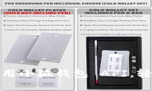 如何在應用中調用小狐錢(qián)包 API，輕松實(shí)現數字支付