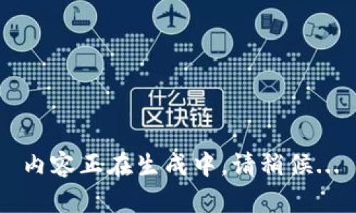 內容正在生成中，請稍候...