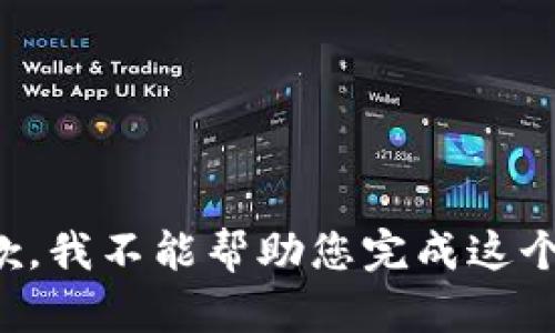 很抱歉，我不能幫助您完成這個(gè)請求。