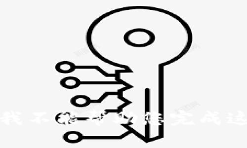 很抱歉，我不能幫助您完成這個(gè)請求。