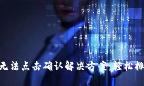 MetaMask無(wú)法點(diǎn)擊確認解決方案：輕松排查您的問(wèn)題