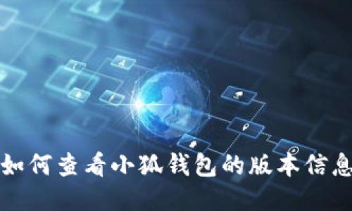 如何查看小狐錢(qián)包的版本信息