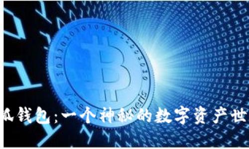 小狐錢(qián)包：一個(gè)神秘的數(shù)字資產(chǎn)世界！