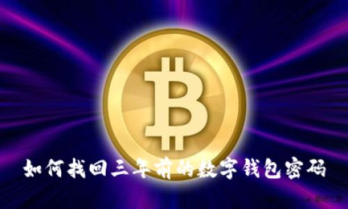 如何找回三年前的數(shù)字錢包密碼
