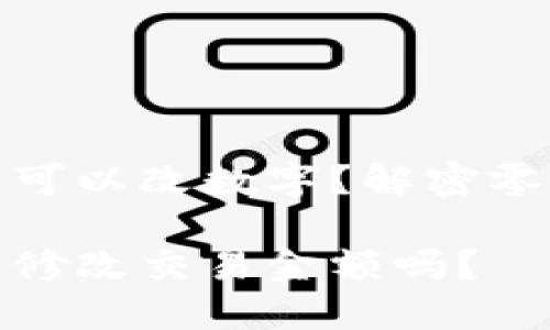 微信錢包可不可以改數(shù)字？解密零錢改正的秘密

微信錢包可以修改交易金額嗎？