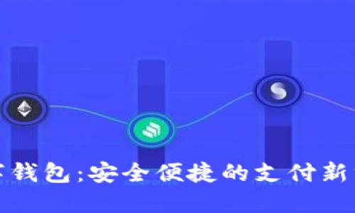 數(shù)字錢包：安全便捷的支付新方式