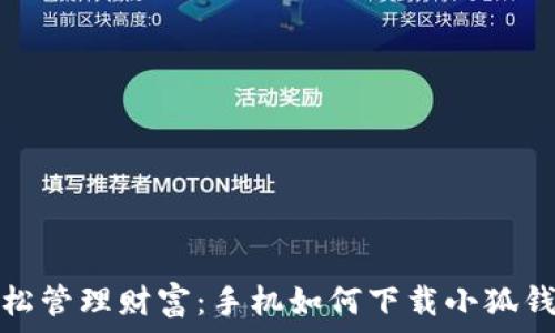   
輕松管理財(cái)富：手機(jī)如何下載小狐錢包