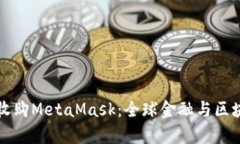 摩根大通收購MetaMask：全球