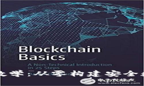 區(qū)塊鏈錢包源碼教學(xué)：從零構(gòu)建安全數(shù)字資產(chǎn)管理工具