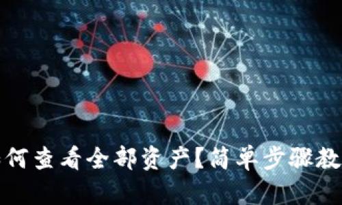 小狐錢包如何查看全部資產(chǎn)？簡單步驟教你輕松掌握