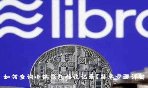 如何查詢(xún)小狐錢(qián)包接收記錄？簡(jiǎn)單步驟詳解