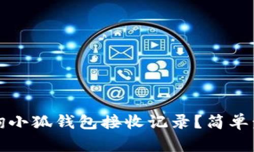 如何查詢(xún)小狐錢(qián)包接收記錄？簡(jiǎn)單步驟詳解