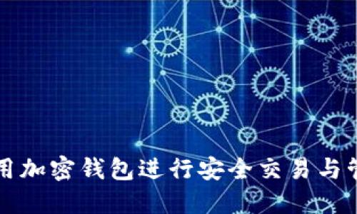 如何使用加密錢(qián)包進(jìn)行安全交易與管理資產(chǎn)